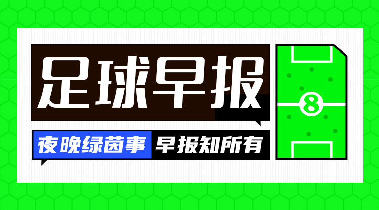  早报：点球大战告负！曼联足总杯止步16强